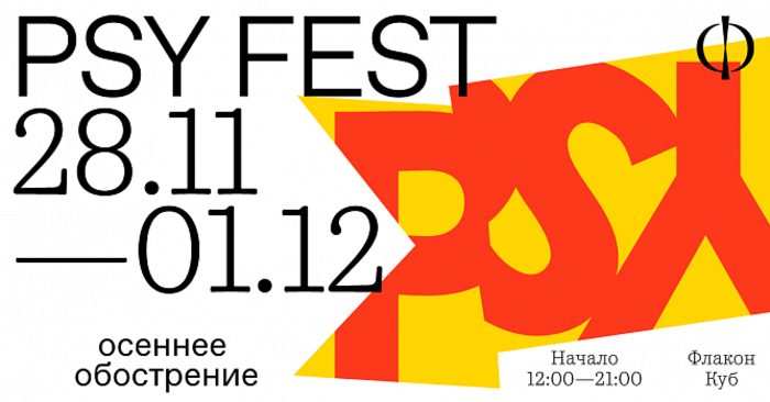 Psy Fest пройдет на "Флаконе" в Москве