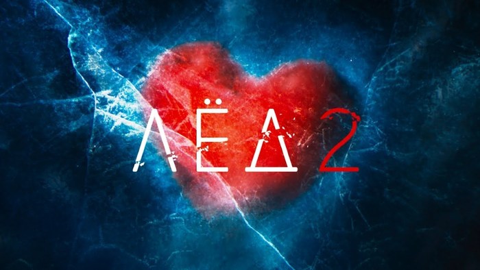 "Лед 2" покажут в кинотеатрах мира с 23 февраля