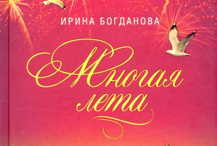 Ирина Богданова признана лучшим подростковым автором за книгу "Многая лета"