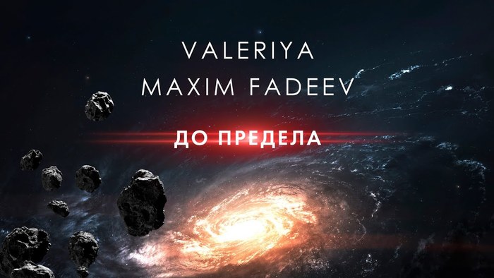 Максим Фадеев и Валерия представили клип на трек "До предела"