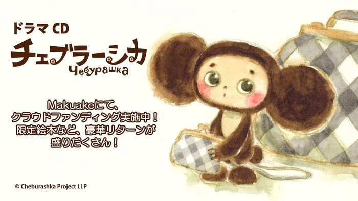 Японская компания объявила о готовности обсудить с "Союзмультфильмом" права на Чебурашку 