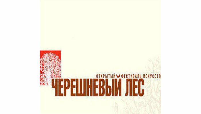 Фестиваль Черешневый лес" объявил новых лауреатов премии имени Олега Янковского 