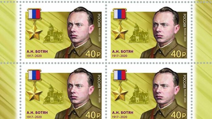 Россия выпустила марку, посвященную легендарному разведчику Алексею Ботяну