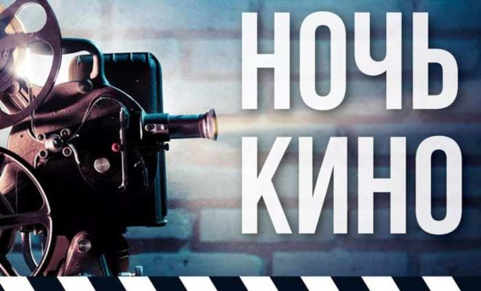 "Ночь кино" пройдет 29 августа в парках и музеях Москвы