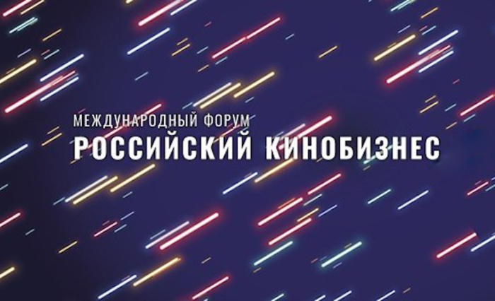 Москва примет форум "Российский кинобизнес 2020" 