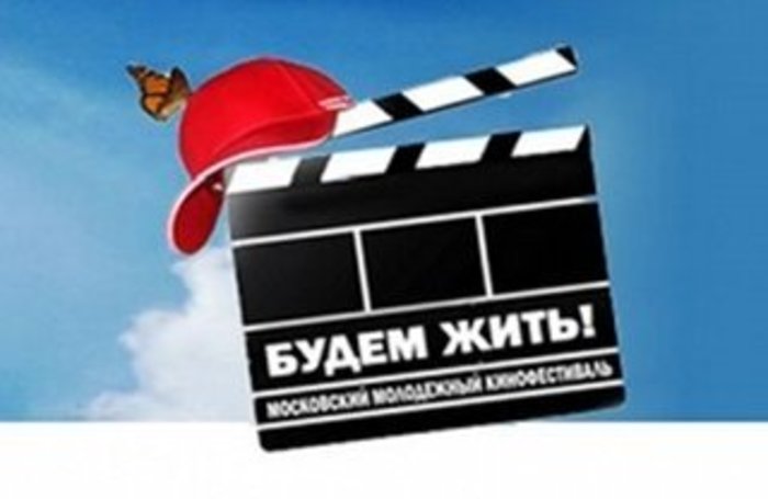 В Москве открывается кинофестиваль "Будем жить"
