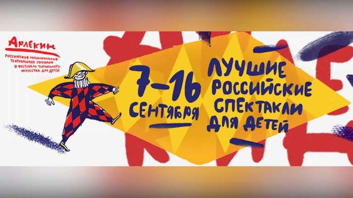 В Петербурге открылся детский фестиваль театрального искусства "Арлекин"