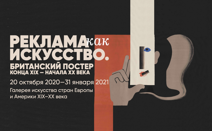 В ГМИИ им. Пушкина стартует выставка британских постеров 