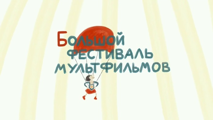 В Москве стартует Большой фестиваль мультфильмов 