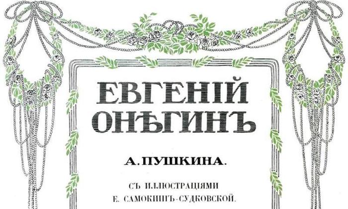 Прижизненное издание пушкинского "Евгения Онегина" уйдет с молотка