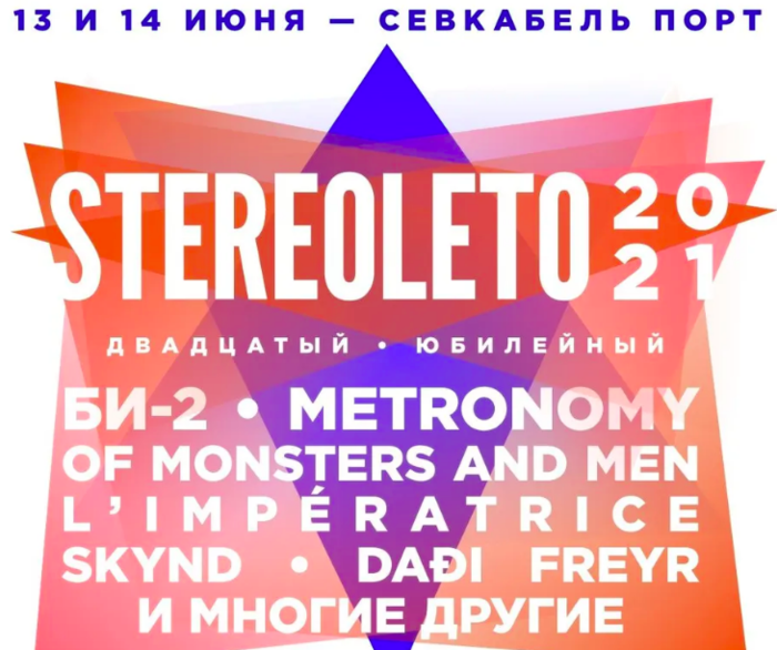 Фестиваль «Стереолето» утвердил полный список участников