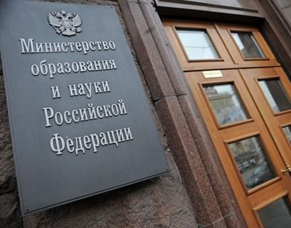 Минобрнауки России в 2018 году получит более 400 млрд рублей 