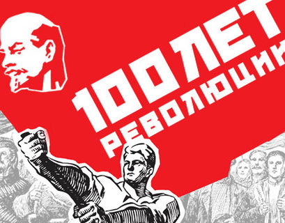 Россия отмечает 100-летие Великой Октябрьской революции