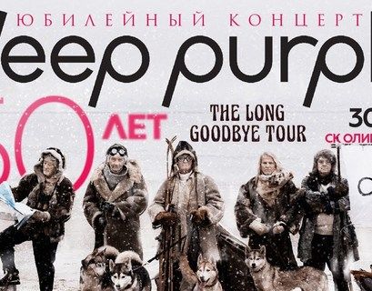 Deep Purple отметит юбилей концертом в Москве 