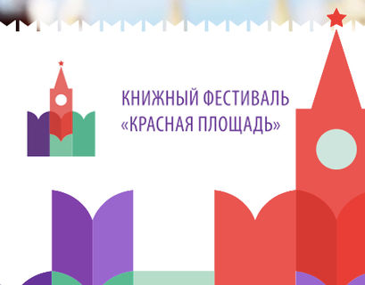 Книжный фестиваль "Красная площадь" собрал более 250 тыс человек в Москве
