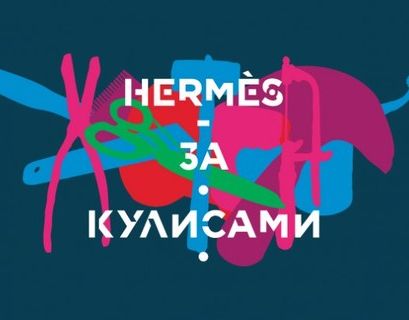 В Москве покажут "Hermes за кулисами"