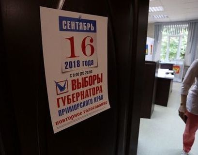 В Приморье отменили результаты губернаторских выборов 