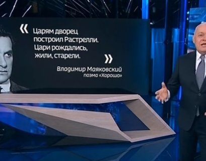 Киселев поддержал российских рэперов читкой Маяковского