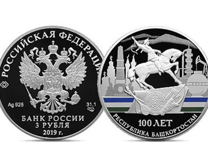 ЦБ отметит 100-летие Республики Башкортостан памятными монетами