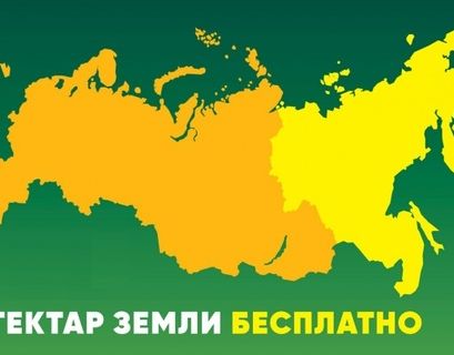 "Дальневосточный гектар" получат добровольные переселенцы в Россию