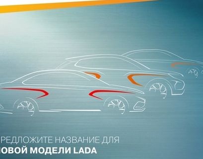 Объявлен конкурс на имена для новых Lada