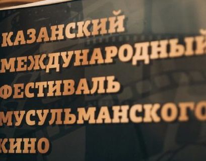 Фестиваль мусульманского кино открылся в Казани