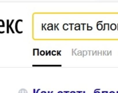 Блогер, хакер, депутат - кем хотят стать пользователи "Яндекс"