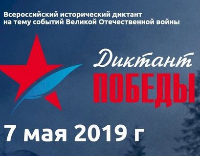  7 мая "Диктант Победы" пройдет в Подмосковье и по всей стране