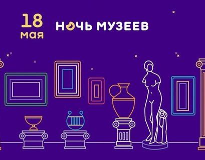  Всероссийская "Ночь музеев" пройдет 18 мая