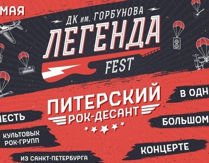 На "Горбушке" пройдет первый рок-фестиваль Легенда FEST
