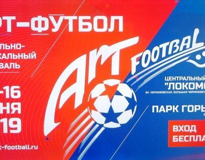 В Москву на "Арт-футбол" приедут артисты из 16 стран