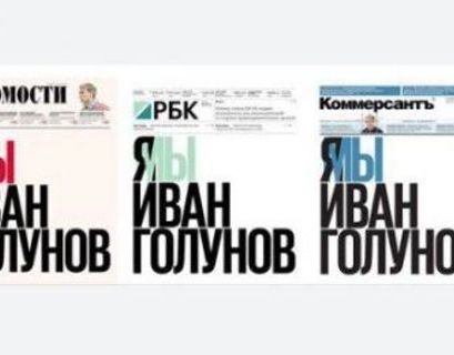  Газеты с передовицей "Я/Мы Иван Голунов" продают в интернете за 250 тыс рублей