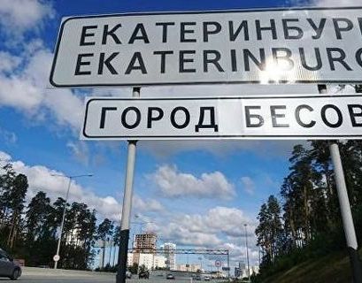 Знак "Город бесов" демонтировали на въезде в Екатеринбург