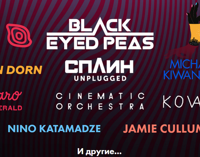 На фестивале "Усадьба Jazz" выступят Black Eyed Peas, Сплин и Нино Катамадзе