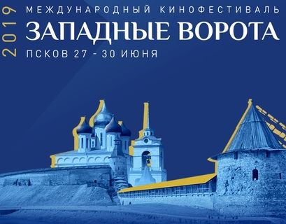 В Пскове пройдет первый кинофестиваль "Западные ворота"