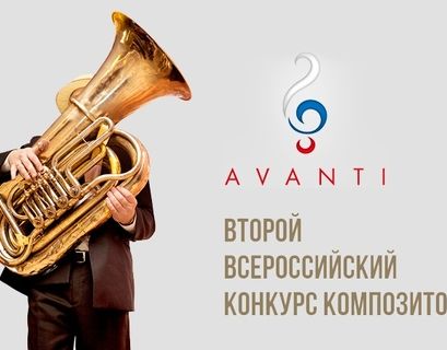  Союз композиторов России назвал победителей конкурса AVANTI