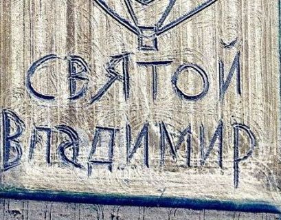 Итальянец нарисовал трактором князя Владимира в честь приезда Путина