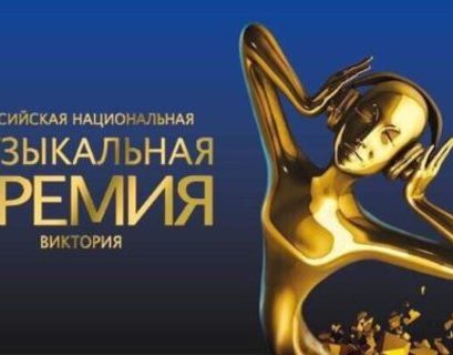 Стало известно, когда будет проходить Российская Национальная Музыкальная Премия