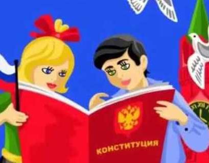 Конституцию в картинках разработали для школьников в РФ