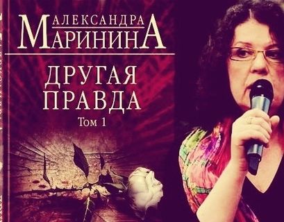 Вышел в свет 50-й роман Александры Марининой