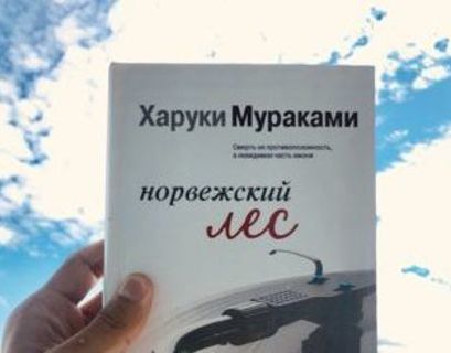 "Норвежский лес" Мураками стал самой читаемой книгой августа среди пассажиров пригородных поездов России