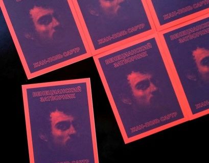 Книгу о Тинторетто, которую Сартр писал 20 лет, впервые издали на русском