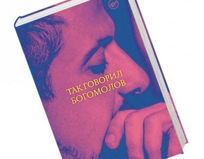 Книга Константина Богомолова может получить литературную премию Андрея Белого
