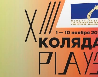 Фестиваль "Коляда-Plays" открывается в Екатеринбурге