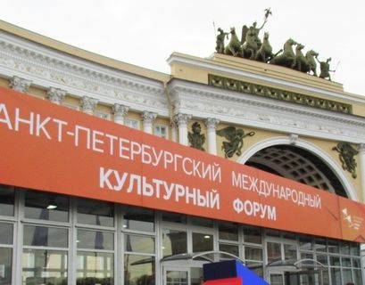 В Эрмитаже объявили открытым Санкт-Петербургский международный культурный форум