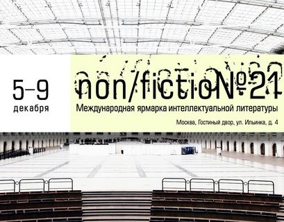 Литературная ярмарка non/fiction открылась в Москве