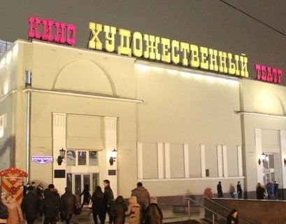 Старейший кинотеатр Москвы "Художественный" перестраивают