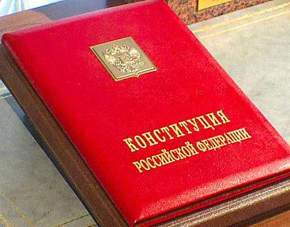 Рабочая группа по поправкам в Конституцию РФ впервые соберется уже сегодня