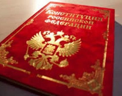 Названы примерные сроки всенародного голосования по поправкам в Конституцию России