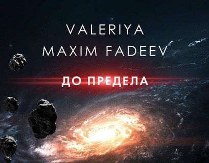 Максим Фадеев и Валерия представили клип на трек "До предела"
